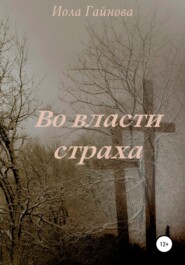 бесплатно читать книгу Во власти страха автора Иола Гайнова