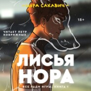 бесплатно читать книгу Лисья нора автора Нора Сакавич