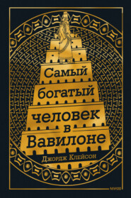 бесплатно читать книгу Самый богатый человек в Вавилоне автора Джордж Сэмюэль Клейсон
