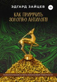 бесплатно читать книгу Как приручить Золотую Антилопу автора Эдгард Зайцев