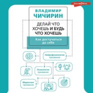 бесплатно читать книгу Делай что хочешь и будь что хочешь. Как достучаться до себя автора Владимир Чичирин