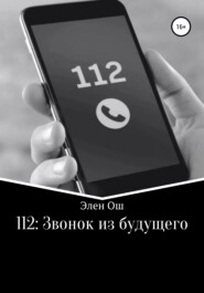 бесплатно читать книгу 112: Звонок из будущего автора Элен Ош
