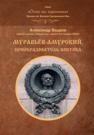 бесплатно читать книгу Муравьёв-Амурский, преобразователь Востока автора Александр Ведров