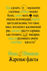 бесплатно читать книгу Жареные факты автора Иван Шишкин