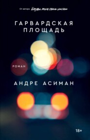 бесплатно читать книгу Гарвардская площадь автора Андре Асиман