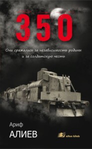 бесплатно читать книгу 350 автора Ариф Алиев