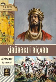 бесплатно читать книгу Şirürəkli Riçard автора Александр Грановский