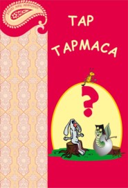 бесплатно читать книгу Tap-tapmaca автора  Народное творчество (Фольклор)