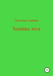 бесплатно читать книгу Хозяйка леса автора Светлана Сурнина