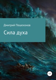 бесплатно читать книгу Сила духа автора Дмитрий Пешехонов