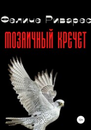 бесплатно читать книгу Мозаичный кречет автора  Феличе Риварес