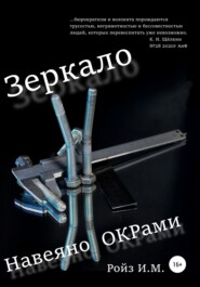 бесплатно читать книгу Зеркало. Навеяно ОКРами автора Игорь Ройз