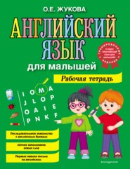 бесплатно читать книгу Английский язык для малышей. Рабочая тетрадь автора Ольга Жукова