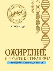 бесплатно читать книгу Ожирение в практике терапевта автора Сергей Недогода