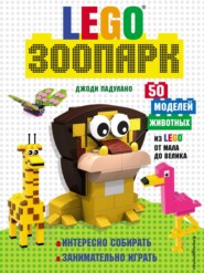 бесплатно читать книгу LEGO зоопарк. 50 моделей животных из Lego® от мала до велика автора Джоди Падулано