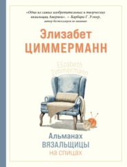 бесплатно читать книгу Альманах вязальщицы на спицах Элизабет Циммерманн автора Элизабет Циммерманн
