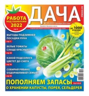 бесплатно читать книгу Дача Pressa.ru 19-2022 автора  Редакция газеты Дача Pressa.ru