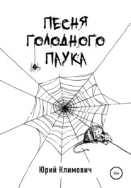 бесплатно читать книгу Песня голодного паука автора Юрий Климович