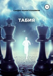 бесплатно читать книгу Табия автора Сандро Мамагулашвили