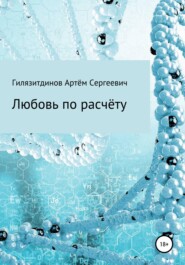 бесплатно читать книгу Любовь по расчёту автора Артём Гилязитдинов