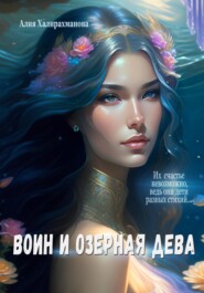 бесплатно читать книгу Воин и озерная дева автора Алия Халирахманова