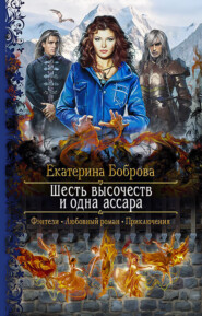 бесплатно читать книгу Шесть высочеств и одна ассара автора Екатерина Боброва