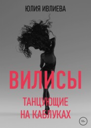 бесплатно читать книгу Танцующие на каблуках автора Юлия Ивлиева