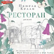 бесплатно читать книгу Ресторан автора Памела Келли