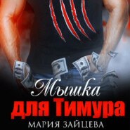бесплатно читать книгу Мышка для Тимура автора Мария Зайцева