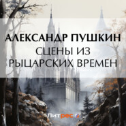 бесплатно читать книгу Сцены из рыцарских времен автора Александр Пушкин