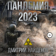 бесплатно читать книгу Пандемия 2023 автора Дмитрий Найденов