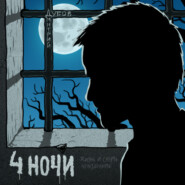 бесплатно читать книгу Четыре ночи автора Дмитрий Дубов