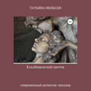 бесплатно читать книгу Кладбищенский цветок автора Татьяна Нильсен