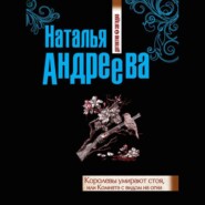 бесплатно читать книгу Королевы умирают стоя, или Комната с видом на огни автора Наталья Андреева