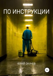 бесплатно читать книгу По инструкции автора Юрий Окунев