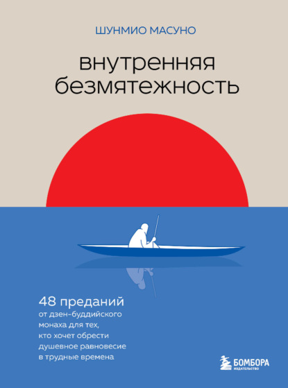 бесплатно читать книгу Внутренняя безмятежность. 48 преданий от дзен-буддийского монаха для тех, кто хочет обрести душевное равновесие в трудные времена автора Шунмио Масуно