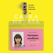 бесплатно читать книгу Человек-комбини автора Саяка Мурата