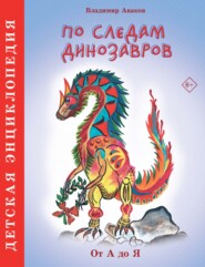 бесплатно читать книгу По следам динозавров автора Владимир Аваков