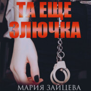 бесплатно читать книгу Та еще злючка автора Мария Зайцева