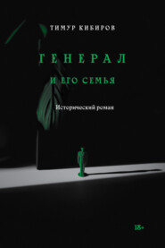 бесплатно читать книгу Генерал и его семья автора Тимур Кибиров