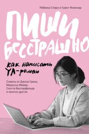 бесплатно читать книгу Пиши бесстрашно. Как написать YA-роман автора Ребекка Стерн