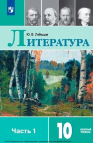 бесплатно читать книгу Литература. 10 класс. Базовый уровень. Часть 1 автора Юрий Лебедев