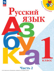 бесплатно читать книгу Азбука. 1 класс. Часть 2 автора В. Кирюшкин