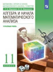 бесплатно читать книгу Алгебра. 11 класс. Углублённый уровень автора Георгий Муравин