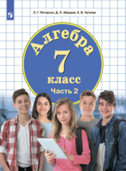 бесплатно читать книгу Алгебра. 7 класс. Часть 2 автора Е. Чуткова