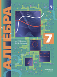 бесплатно читать книгу Алгебра. 7 класс. Углублённый уровень автора Виталий Поляков