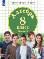 бесплатно читать книгу Алгебра. 8 класс. Часть 3 автора А. Петрович