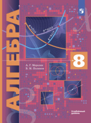 бесплатно читать книгу Алгебра. 8 класс. Углублённый уровень автора Виталий Поляков