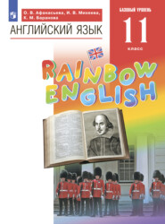 бесплатно читать книгу Английский язык. 11 класс. Базовый уровень автора Ксения Баранова
