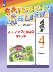 бесплатно читать книгу Английский язык. 4 класс. Часть 1 автора Ольга Афанасьева